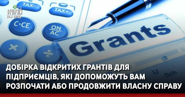 Добірка відкритих грантів для підприємців, які допоможуть вам розпочати або продовжити власну справу