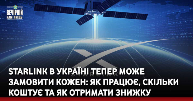 Starlink в Україні тепер може замовити кожен: як працює, скільки коштує та як отримати знижку