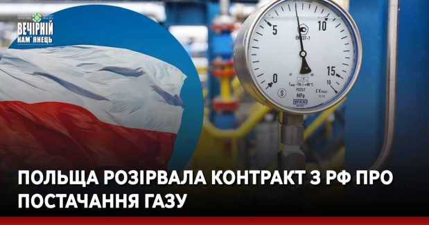 Польща розірвала контракт з РФ про постачання газу