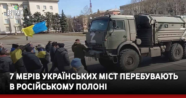 7 мерів українських міст перебувають в російському полоні