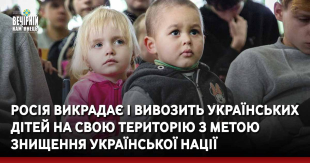 Росія викрадає українських дітей і перевозить на свою територію з метою знищення української нації, - заява української делегації в ООН