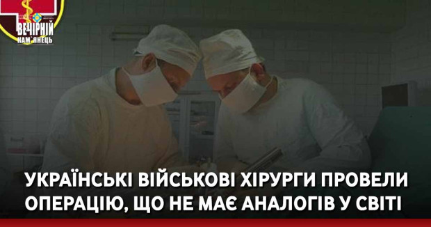 Українські військові хірурги провели операцію, що не має аналогів у світі