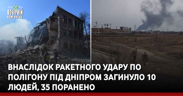 Внаслідок ракетного удару по полігону під Дніпром загинуло 10 людей, 35 поранено