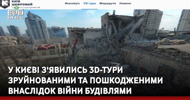 У Києві з'явились 3D-тури зруйнованими та пошкодженими внаслідок війни будівлями