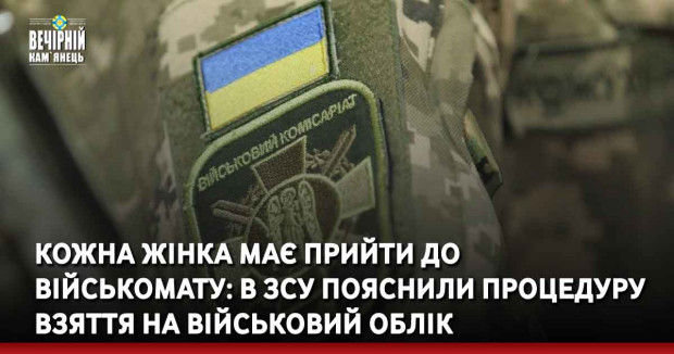 Кожна жінка має прийти до військомату: в ЗСУ пояснили процедуру взяття на військовий облік
