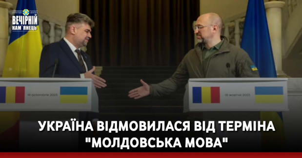 Україна відмовилася від терміна "молдовська мова"