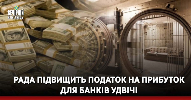 Рада підвищить податок на прибуток для банків удвічі