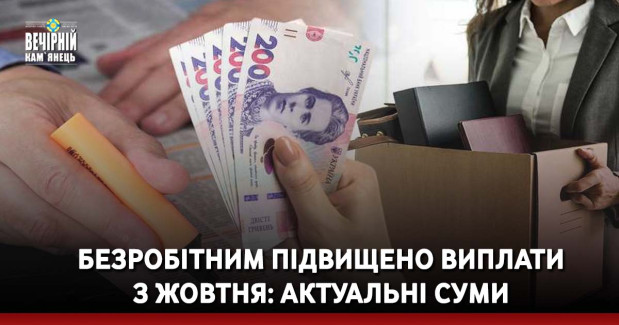 Безробітним підвищено виплати з жовтня: актуальні суми