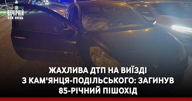 Жахлива ДТП на виїзді  з Кам'янця-Подільського: загинув  85-річний пішохід