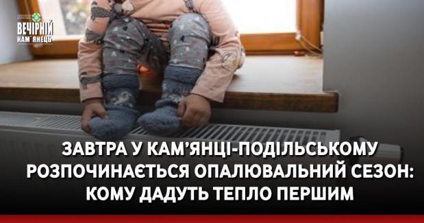 Завтра у Кам’янці-Подільському розпочинається опалювальний сезон: кому дадуть тепло першим