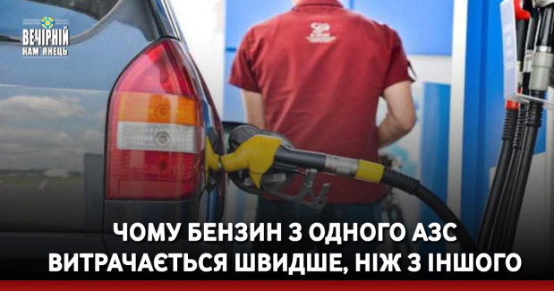 Чому бензин з одного АЗС витрачається швидше, ніж з іншого