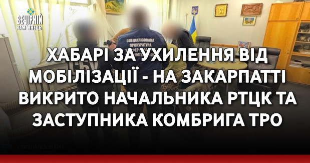 Хабарі за ухилення від мобілізації - на Закарпатті викрито начальника РТЦК та заступника комбрига ТРО