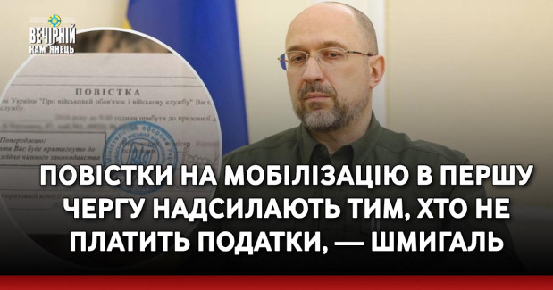 Повістки на мобілізацію в першу чергу надсилають тим, хто не платить податки, — Шмигаль
