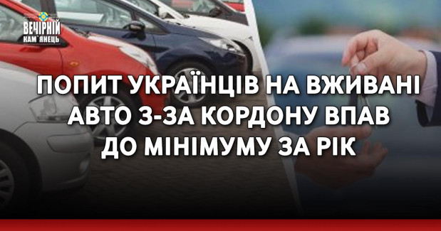 Попит українців на вживані авто з-за кордону впав до мінімуму за рік