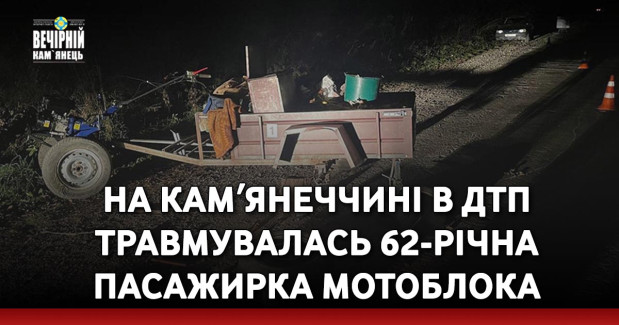На Камʼянеччині в ДТП травмувалась 62-річна пасажирка мотоблока