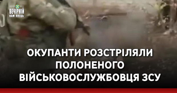 Окупанти розстріляли полоненого військовослужбовця ЗСУ