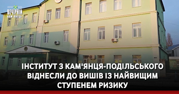 Інститут з Кам'янця-Подільського віднесли до вишів із найвищим ступенем ризику