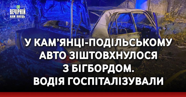 У Кам’янці-Подільському авто зіштовхнулося з бігбордом. Водія госпіталізували