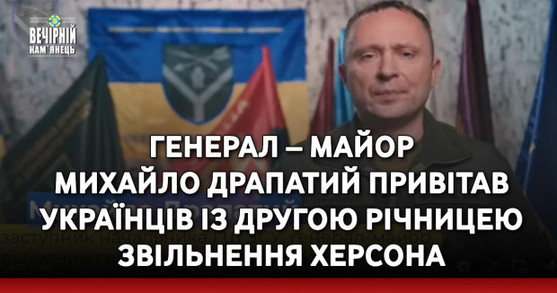 Генерал – майор Михайло Драпатий привітав українців із другою річницею звільнення Херсона