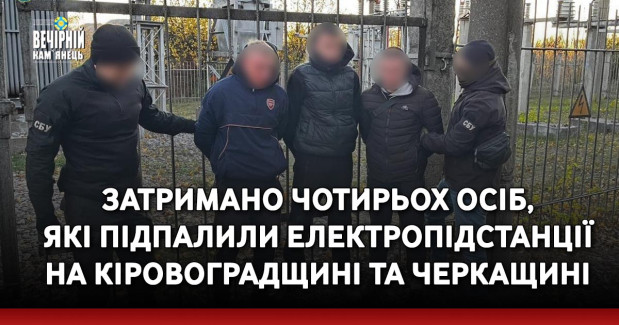 Затримано чотирьох осіб, які підпалили електропідстанції на Кіровоградщині та Черкащині