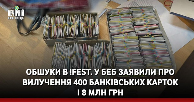Обшуки в !FEST. У БЕБ заявили про вилучення 400 банківських карток і 8 млн грн