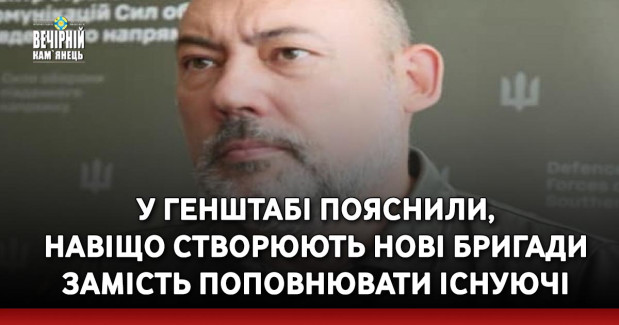 У Генштабі пояснили, навіщо створюють нові бригади замість поповнювати існуючі