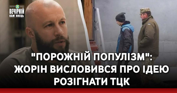 "Порожній популізм": Жорін висловився про ідею розігнати ТЦК