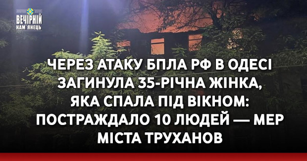 Через атаку БпЛА РФ в Одесі загинула 35-річна жінка, яка спала під вікном: постраждало 10 людей — мер міста Труханов