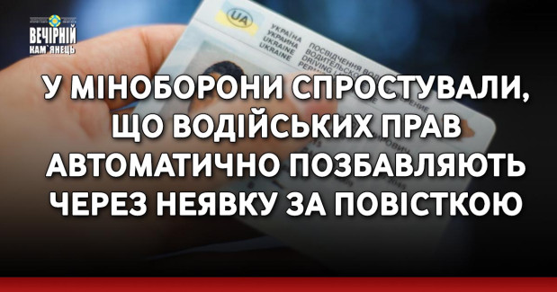 У Міноборони спростували, що водійських прав автоматично позбавляють через неявку за повісткою