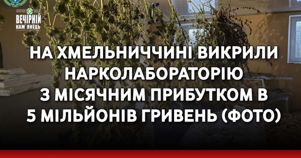 На Хмельниччині викрили нарколабораторію з місячним прибутком в 5 мільйонів гривень (ФОТО)