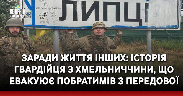 Заради життя інших: історія гвардійця з Хмельниччини, що евакуює побратимів з передової