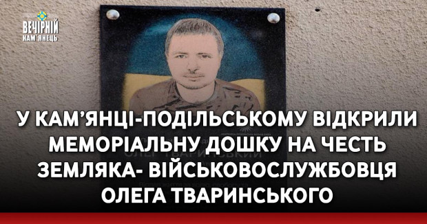 У Кам’янці-Подільському відкрили меморіальну дошку на честь земляка-військовослужбовця Олега Тваринського