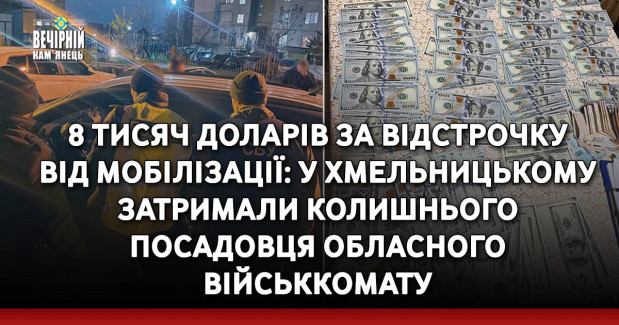 8 тисяч доларів за відстрочку від мобілізації: у Хмельницькому затримали колишнього посадовця обласного військкомату