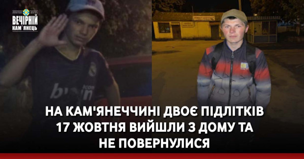На Кам'янеччині двоє підлітків 17 жовтня вийшли з дому та не повернулися