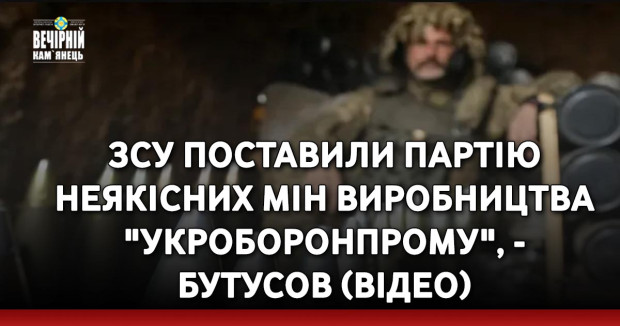 ЗСУ поставили партію неякісних мін виробництва "Укроборонпрому", - Бутусов (ВIДЕО)