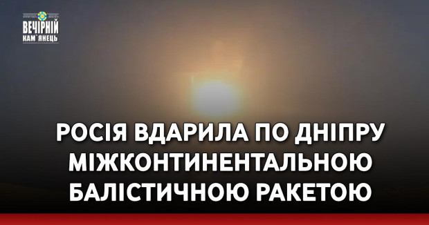 Росія вдарила по Дніпру міжконтинентальною балістичною ракетою