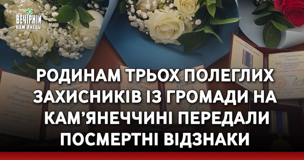 Родинам трьох полеглих захисників із громади на Кам’янеччині передали посмертні відзнаки
