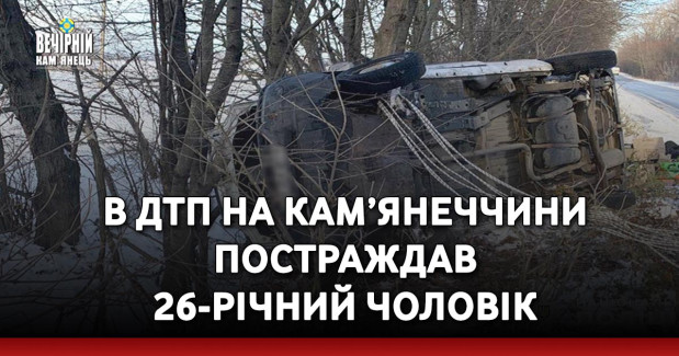 В ДТП на Кам’янеччини постраждав 26-річний чоловік