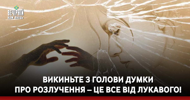 Викиньте з голови думки про розлучення – це все від лукавого!