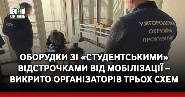 Оборудки зі «студентськими» відстрочками від мобілізації – викрито організаторів трьох схем