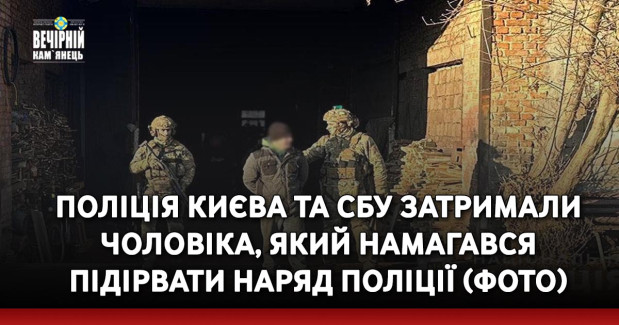 Поліція Києва та СБУ затримали чоловіка, який намагався підірвати наряд поліції (ФОТО)