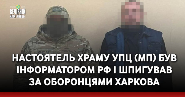 Настоятель храму УПЦ (МП) був інформатором РФ і шпигував за оборонцями Харкова