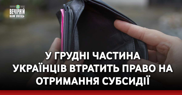 У грудні частина українців втратить право на отримання субсидії