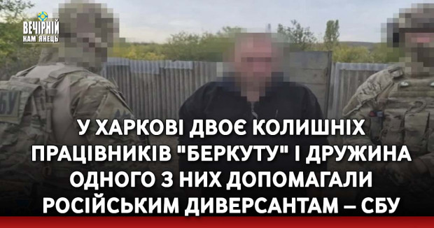 У Харкові двоє колишніх працівників "Беркуту" і дружина одного з них допомагали російським диверсантам – СБУ