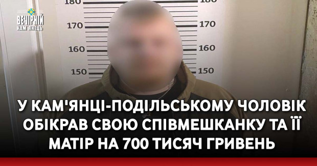 У Кам'янці-Подільському чоловік обікрав свою співмешканку та її матір на 700 тисяч гривень