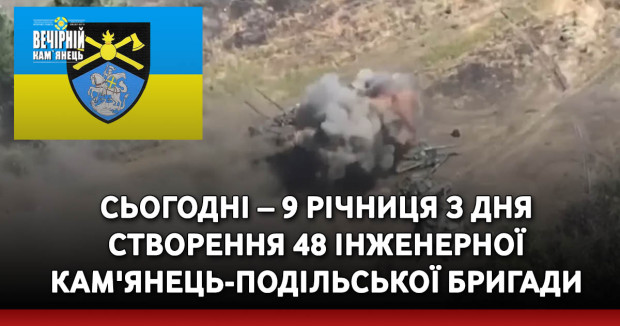 Сьогодні – 9 річниця з дня створення 48 інженерної Кам'янець-Подільської бригади