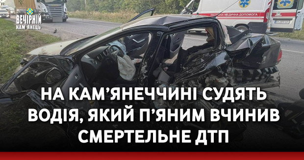 На Кам’янеччині судять водія, який п’яним вчинив смертельне ДТП
