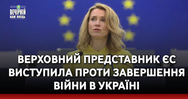 Верховний представник ЄС виступила проти завершення війни в Україні