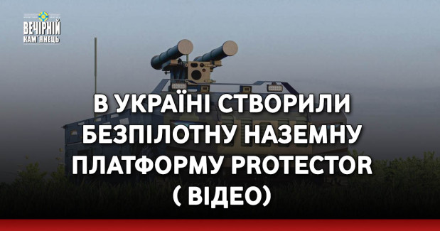 В Україні створили безпілотну наземну платформу Protector ( ВІДЕО)