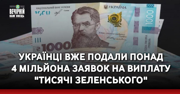 Українці вже подали понад 4 мільйона заявок на виплату "тисячі Зеленського"